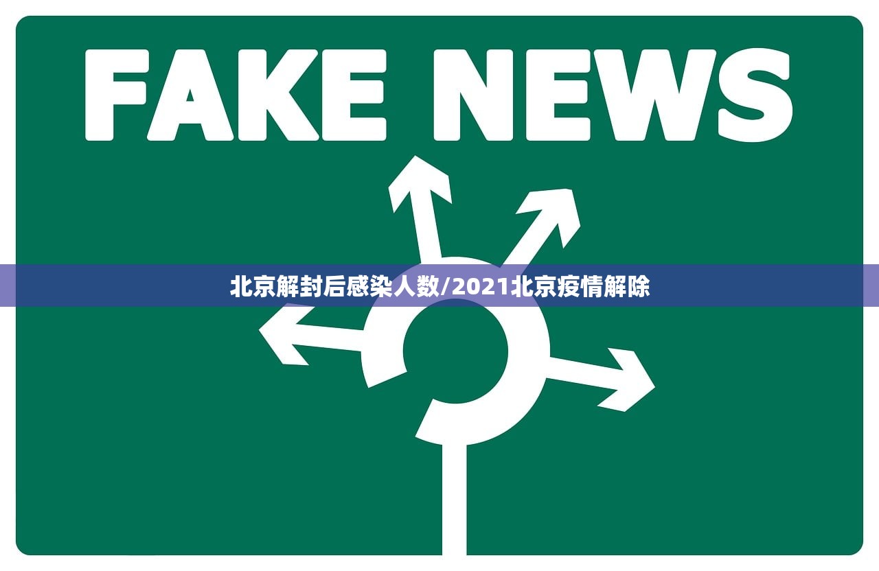 北京解封后感染人数/2021北京疫情解除