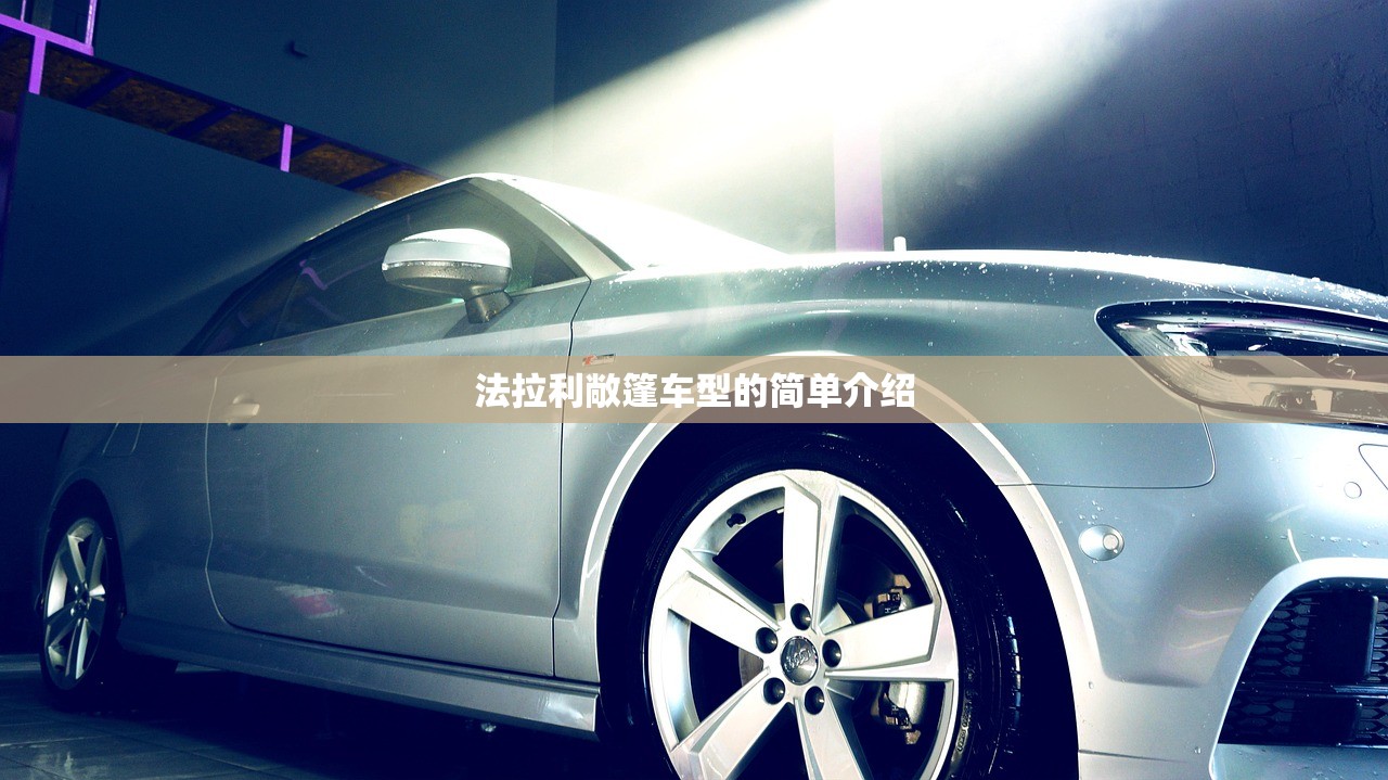 法拉利敞篷车型的简单介绍