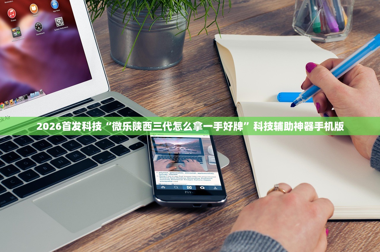 2026首发科技“微乐陕西三代怎么拿一手好牌	”科技辅助神器手机版