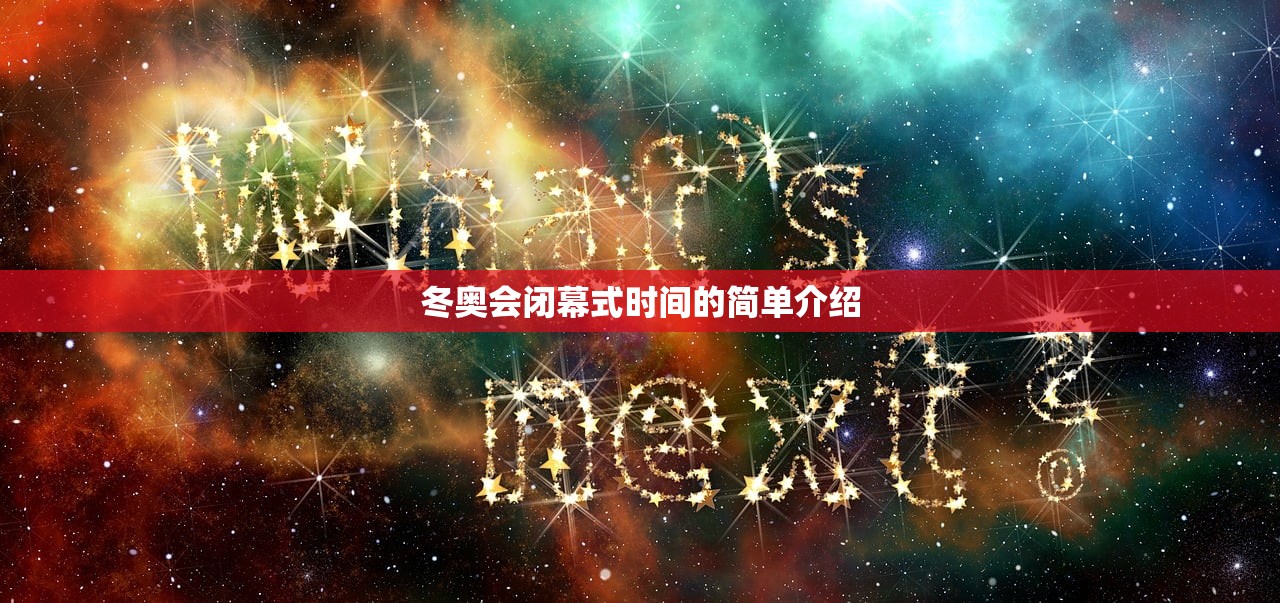 冬奥会闭幕式时间的简单介绍