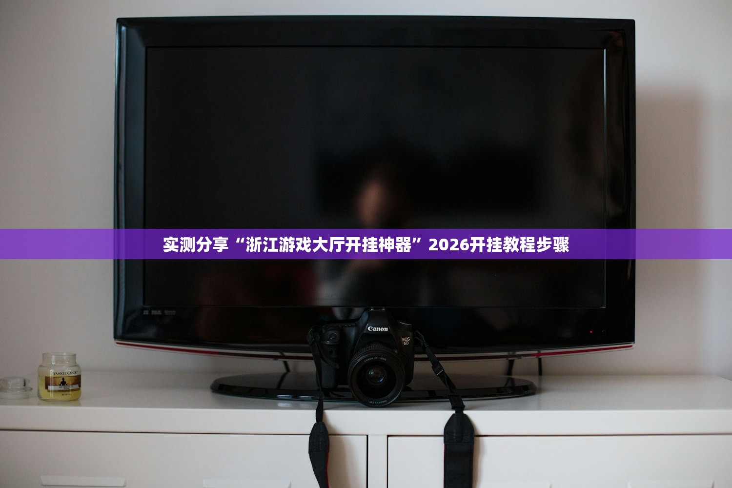 实测分享“浙江游戏大厅开挂神器”2026开挂教程步骤