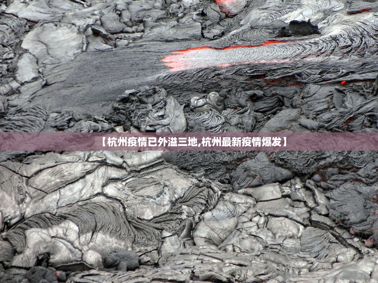 【杭州疫情已外溢三地,杭州最新疫情爆发】