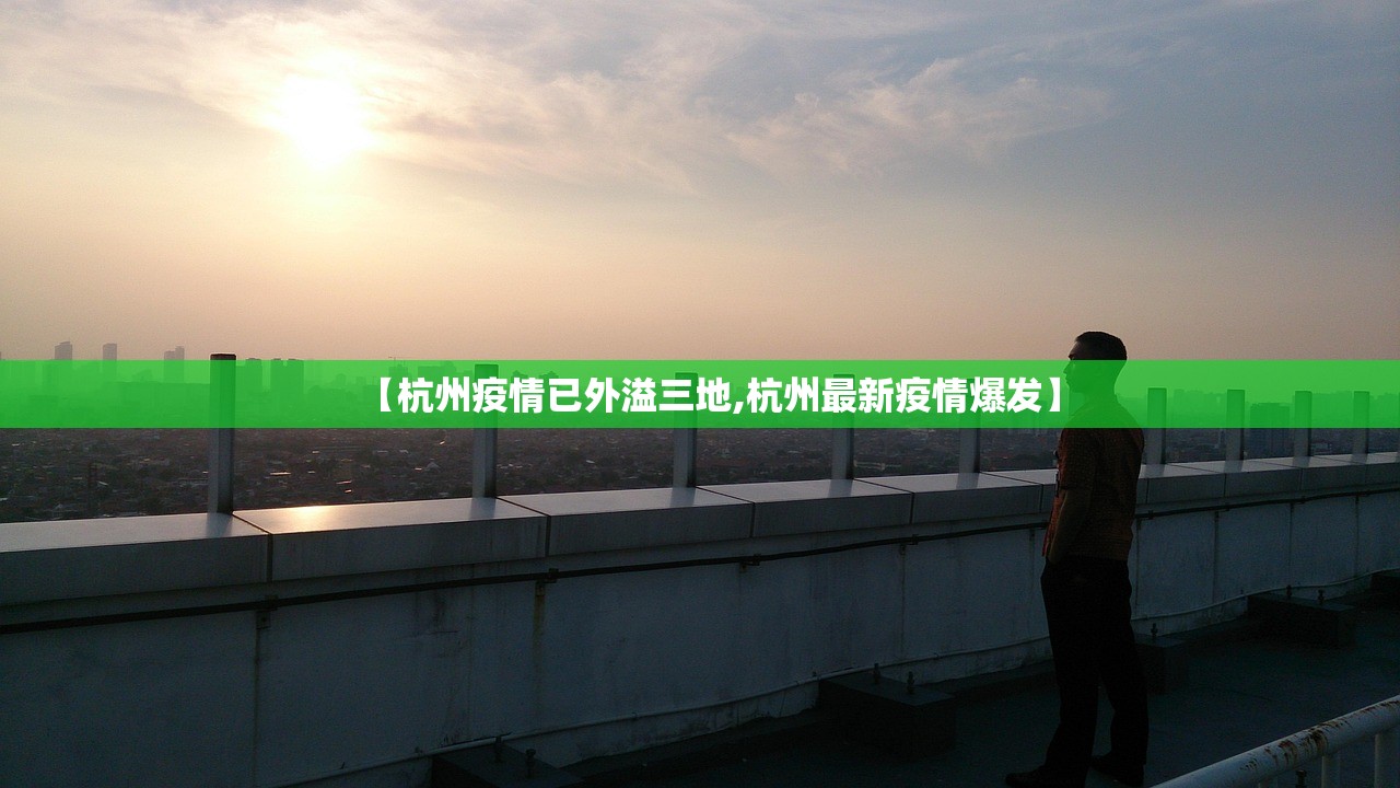 【杭州疫情已外溢三地,杭州最新疫情爆发】