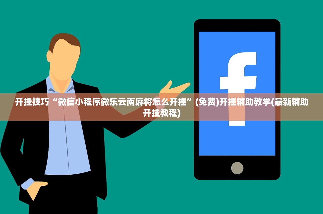 开挂技巧“微信小程序微乐云南麻将怎么开挂”(免费)开挂辅助教学(最新辅助开挂教程)
