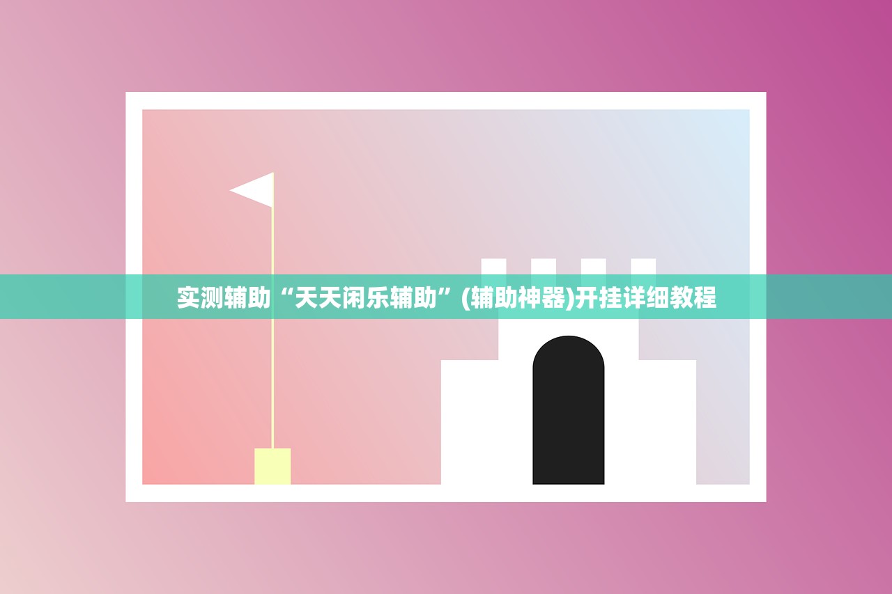 实测辅助“天天闲乐辅助”(辅助神器)开挂详细教程