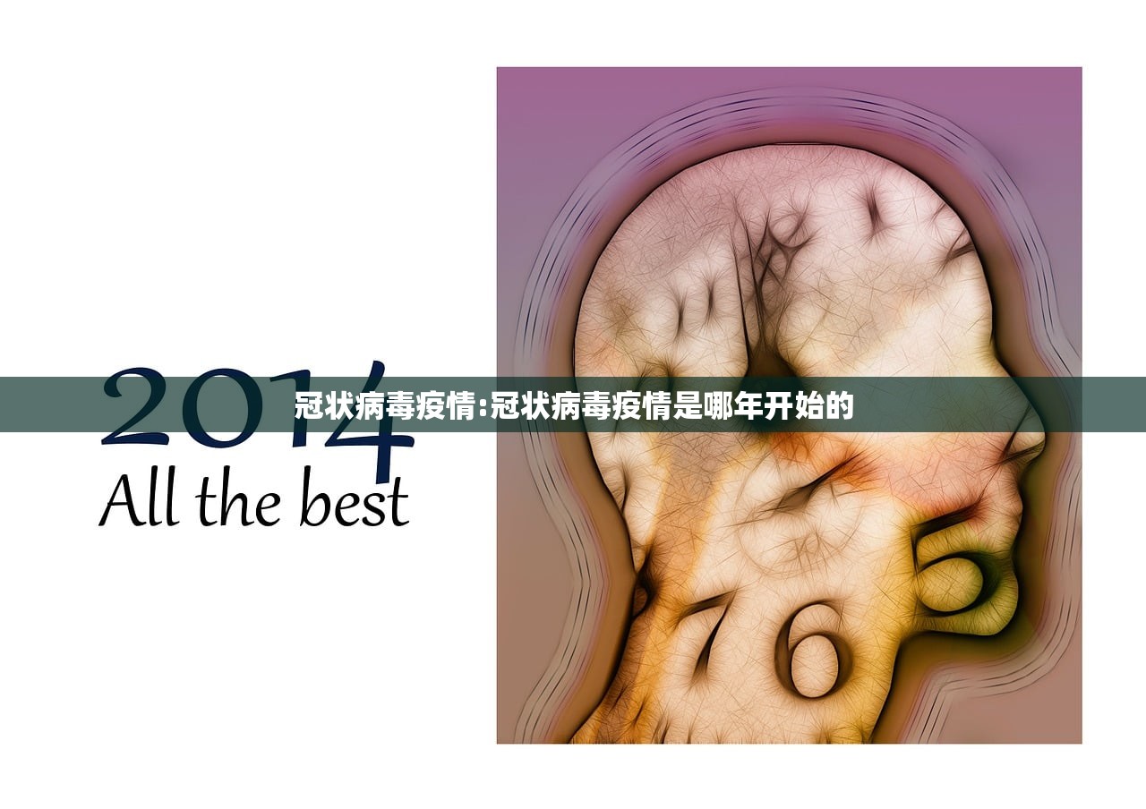 冠状病毒疫情:冠状病毒疫情是哪年开始的