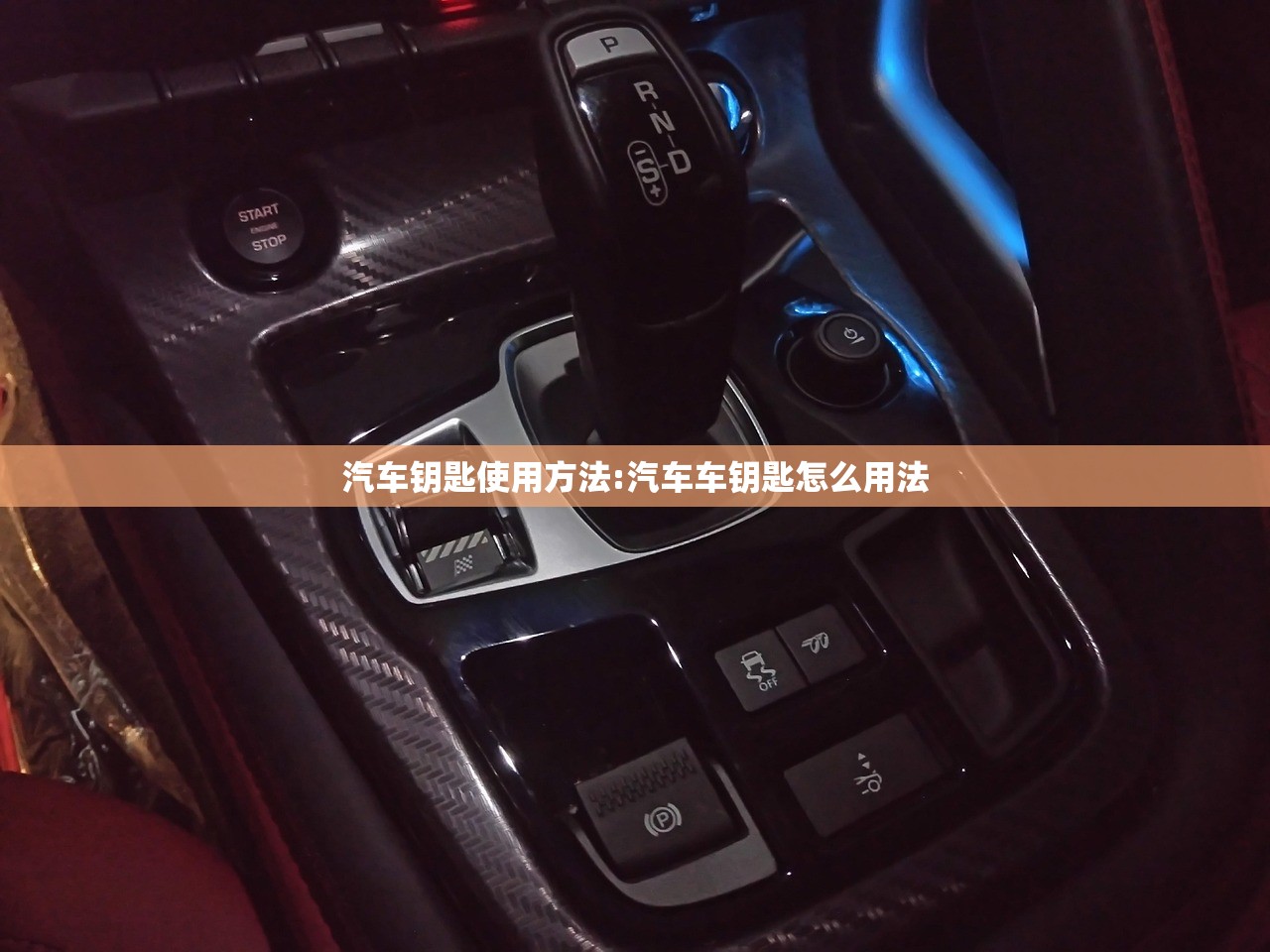 汽车钥匙使用方法:汽车车钥匙怎么用法 汽车钥匙使用方法:汽车车钥匙怎么用法