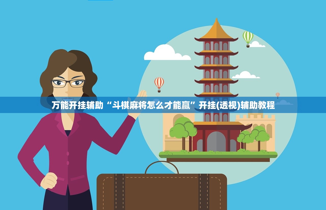 万能开挂辅助“斗棋麻将怎么才能赢”开挂(透视)辅助教程