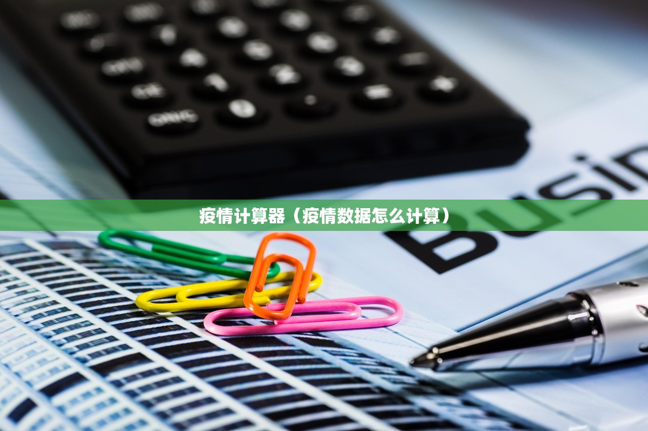 疫情计算器（疫情数据怎么计算）