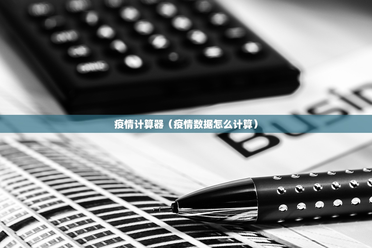 疫情计算器（疫情数据怎么计算）