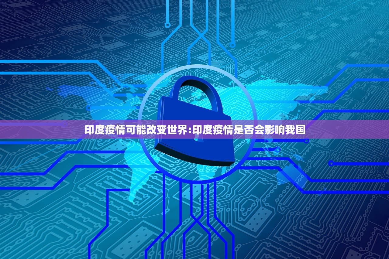 印度疫情可能改变世界:印度疫情是否会影响我国