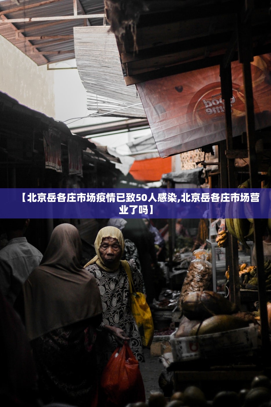 【北京岳各庄市场疫情已致50人感染,北京岳各庄市场营业了吗】 【北京岳各庄市场疫情已致50人感染,北京岳各庄市场营业了吗】