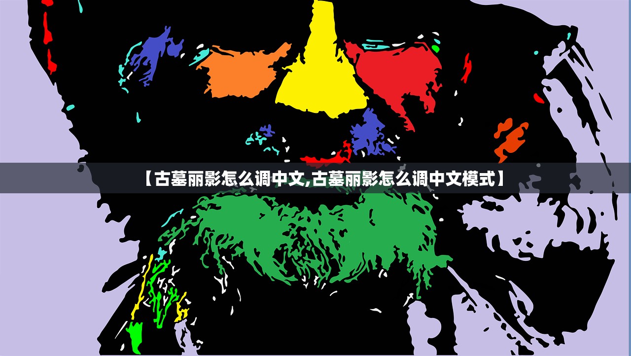 【古墓丽影怎么调中文,古墓丽影怎么调中文模式】