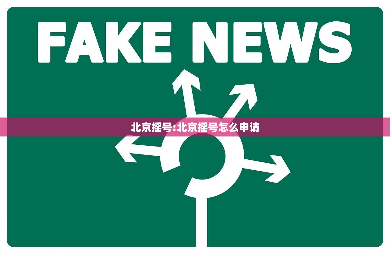 北京摇号:北京摇号怎么申请