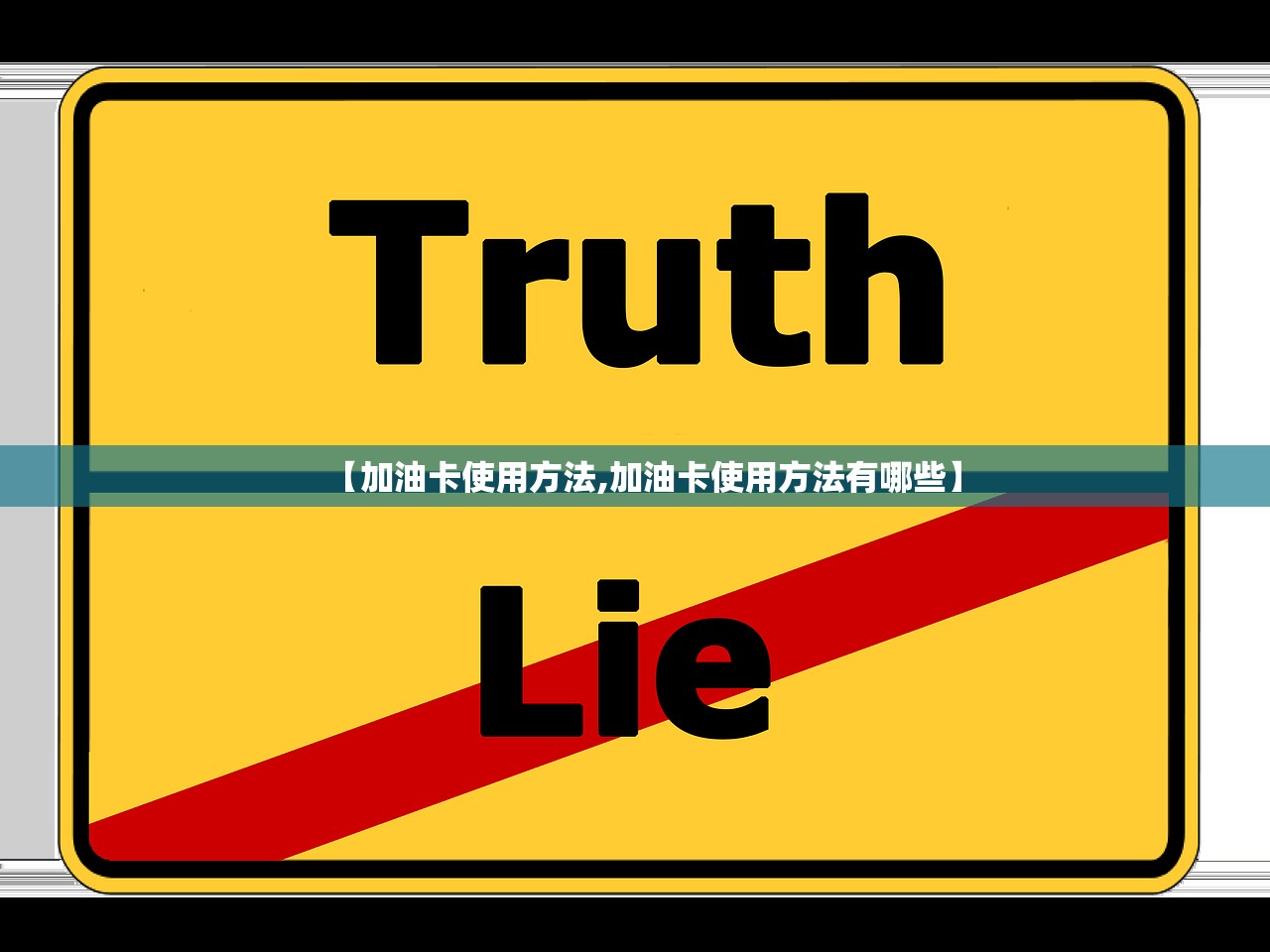 【加油卡使用方法,加油卡使用方法有哪些】