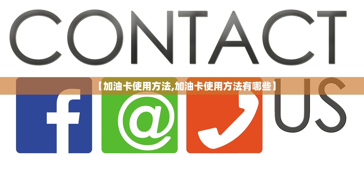 【加油卡使用方法,加油卡使用方法有哪些】