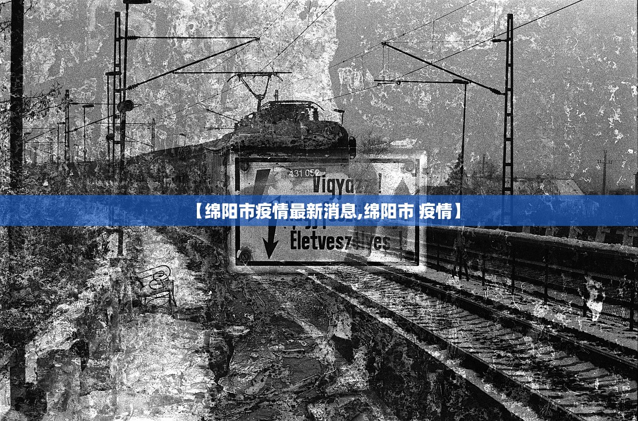 【绵阳市疫情最新消息,绵阳市 疫情】
