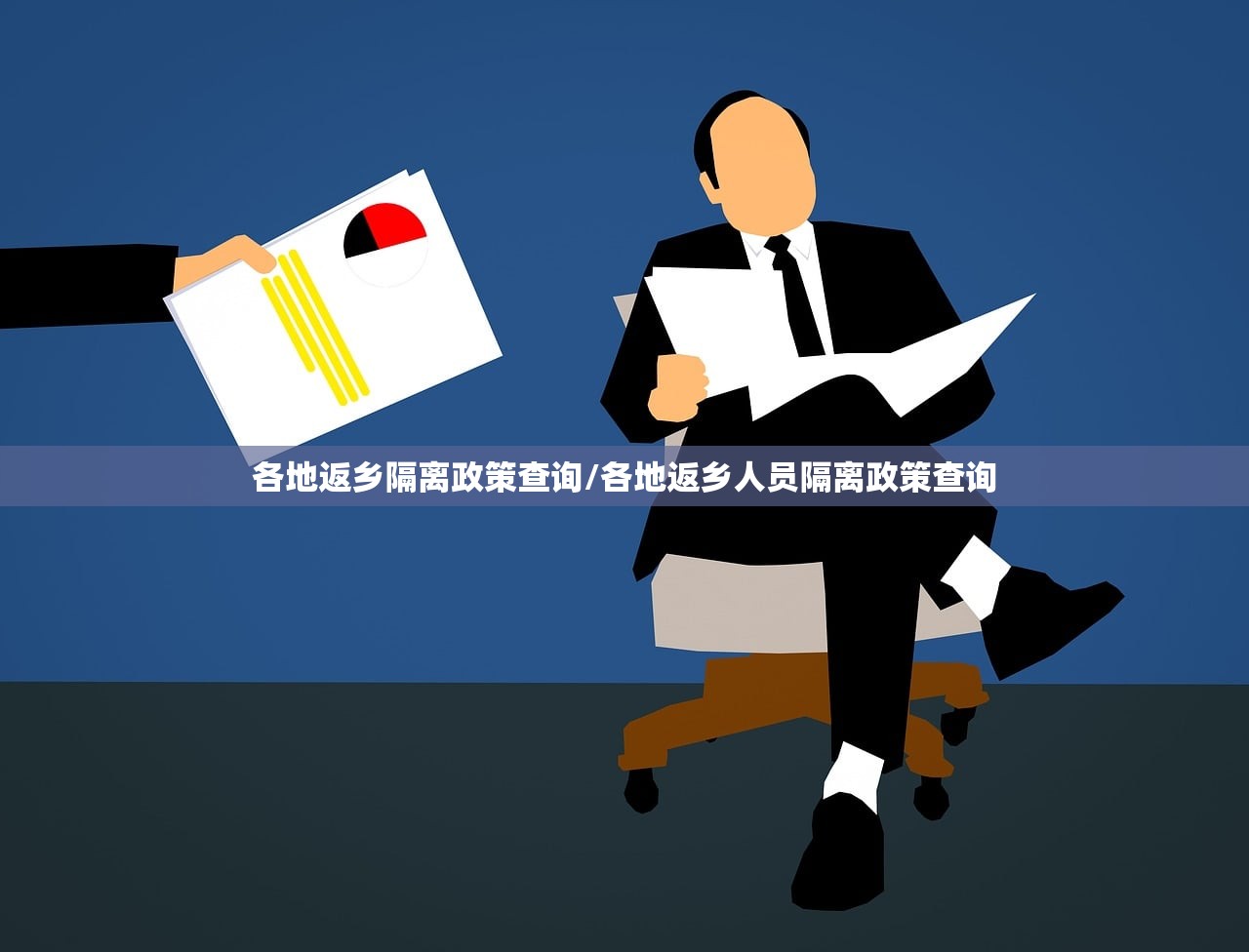 各地返乡隔离政策查询/各地返乡人员隔离政策查询