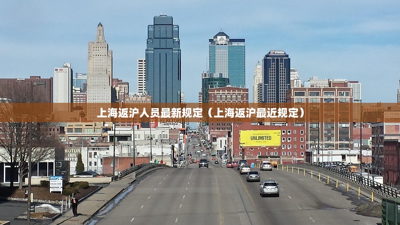 上海返沪人员最新规定（上海返沪最近规定）