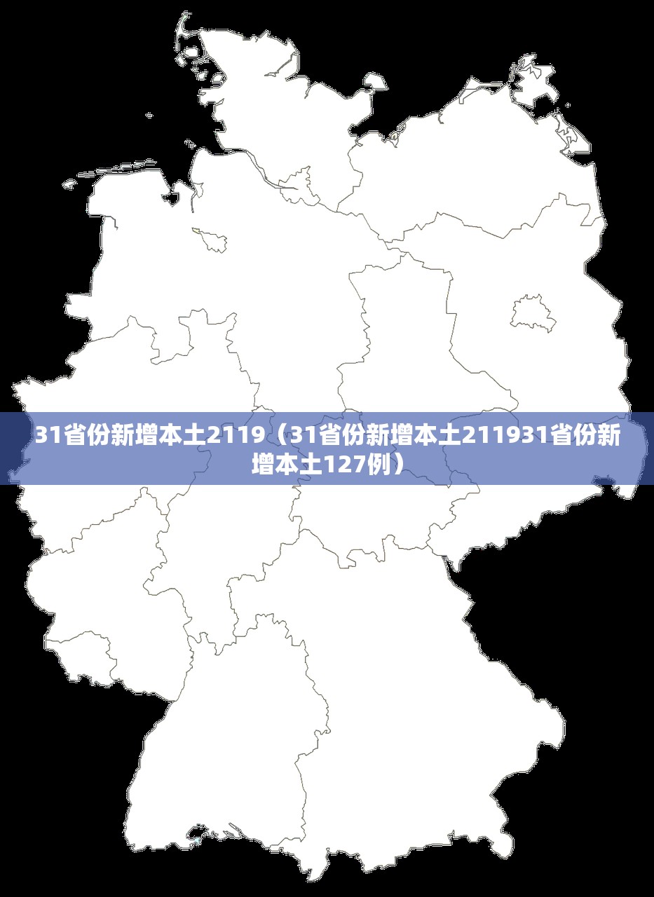 31省份新增本土2119（31省份新增本土211931省份新增本土127例）