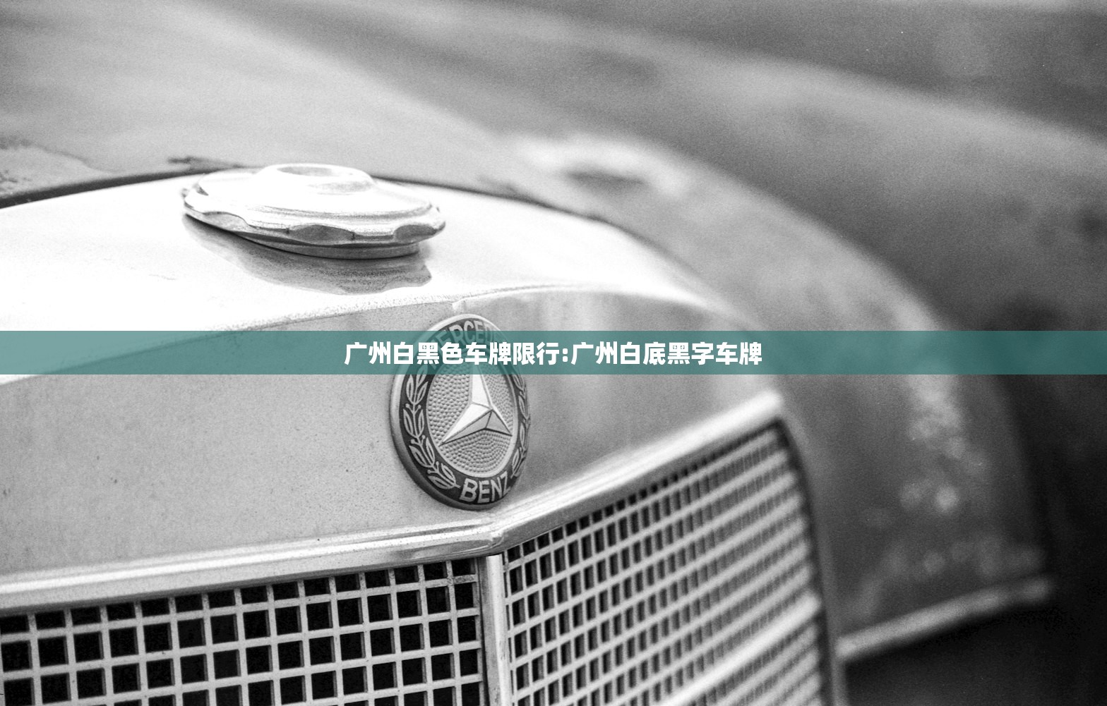 广州白黑色车牌限行:广州白底黑字车牌