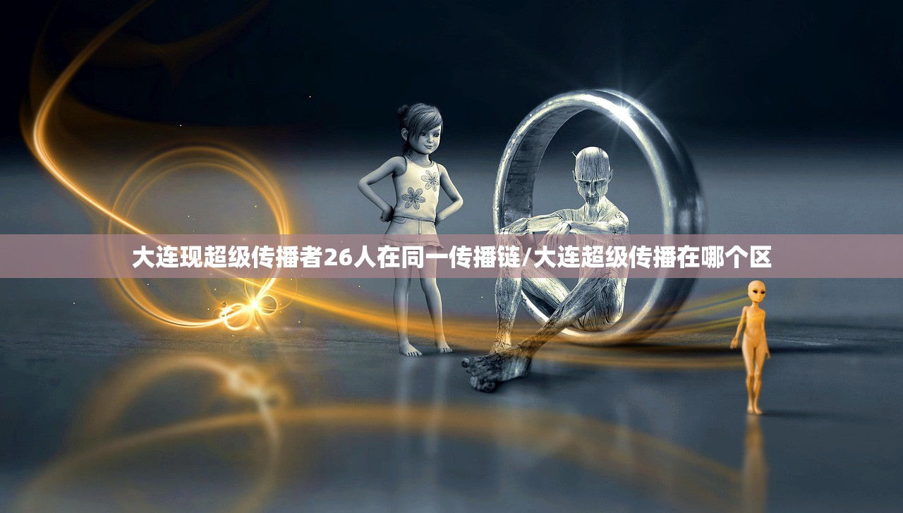 大连现超级传播者26人在同一传播链/大连超级传播在哪个区