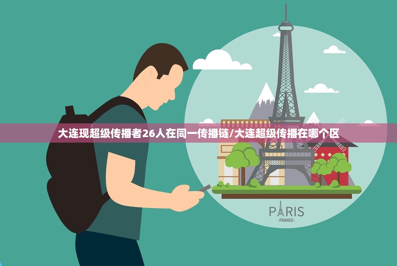 大连现超级传播者26人在同一传播链/大连超级传播在哪个区