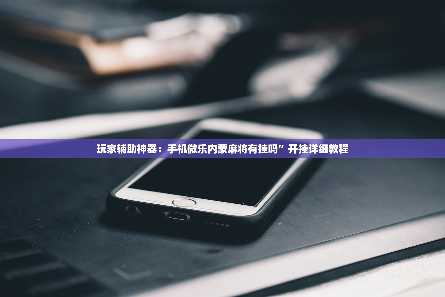 开挂技巧“越乡游十三张是不是有挂(透视)”开挂辅助脚本+详细开挂安装教程