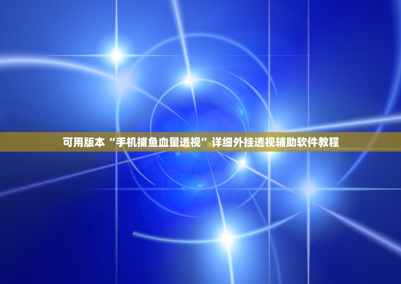 可用版本“手机捕鱼血量透视”详细外挂透视辅助软件教程