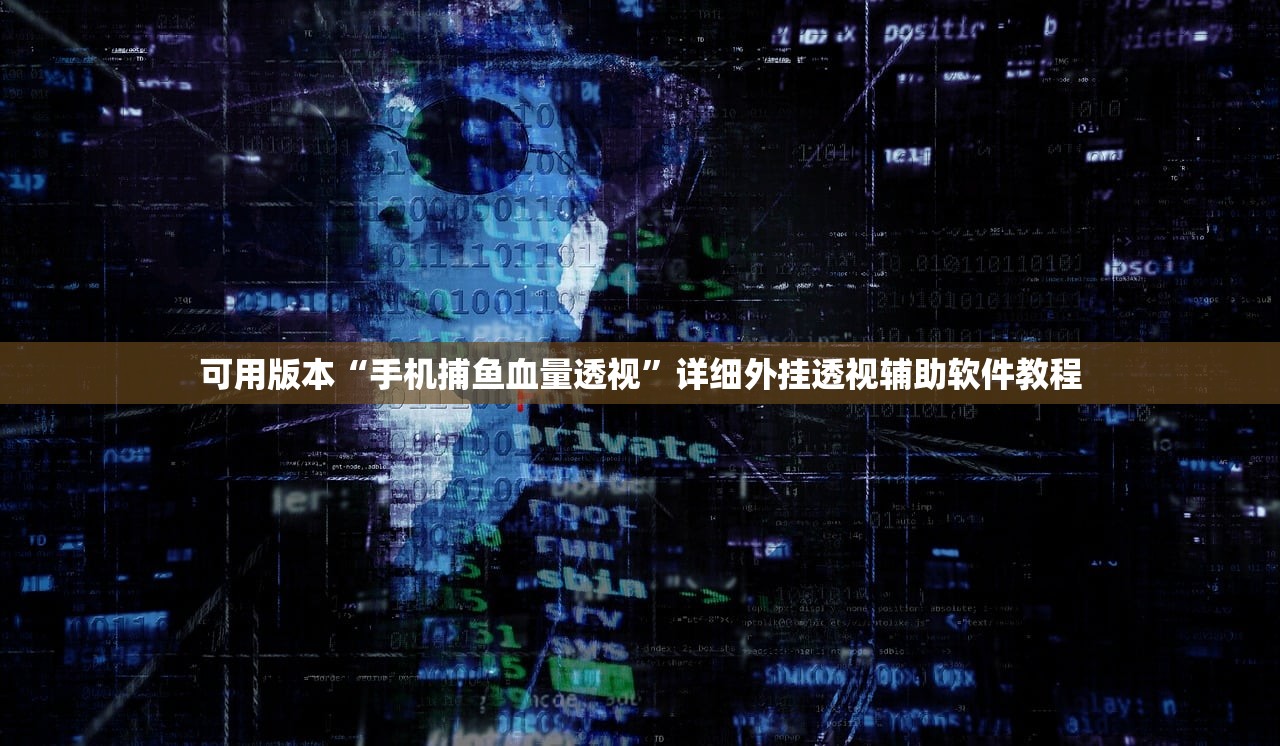 可用版本“手机捕鱼血量透视”详细外挂透视辅助软件教程