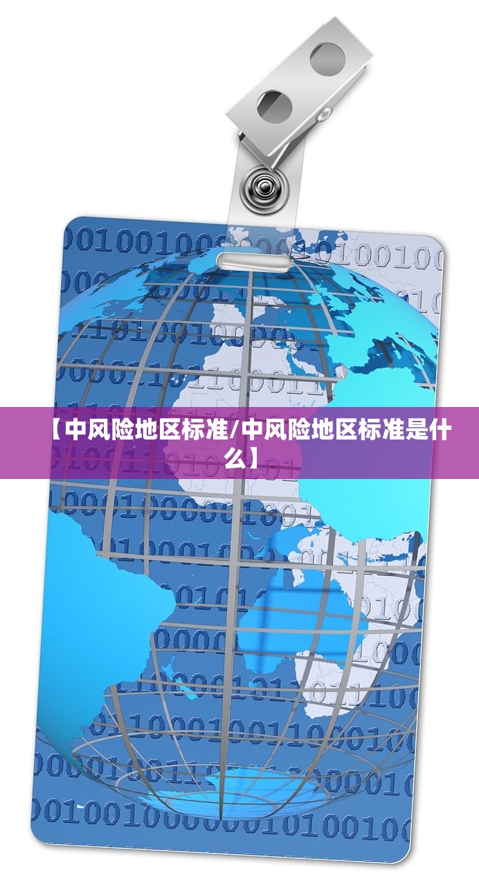 【中风险地区标准/中风险地区标准是什么】