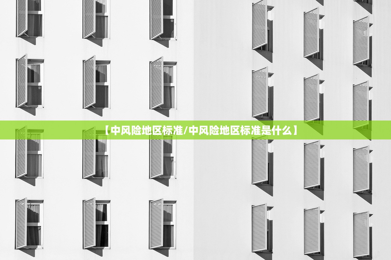 【中风险地区标准/中风险地区标准是什么】