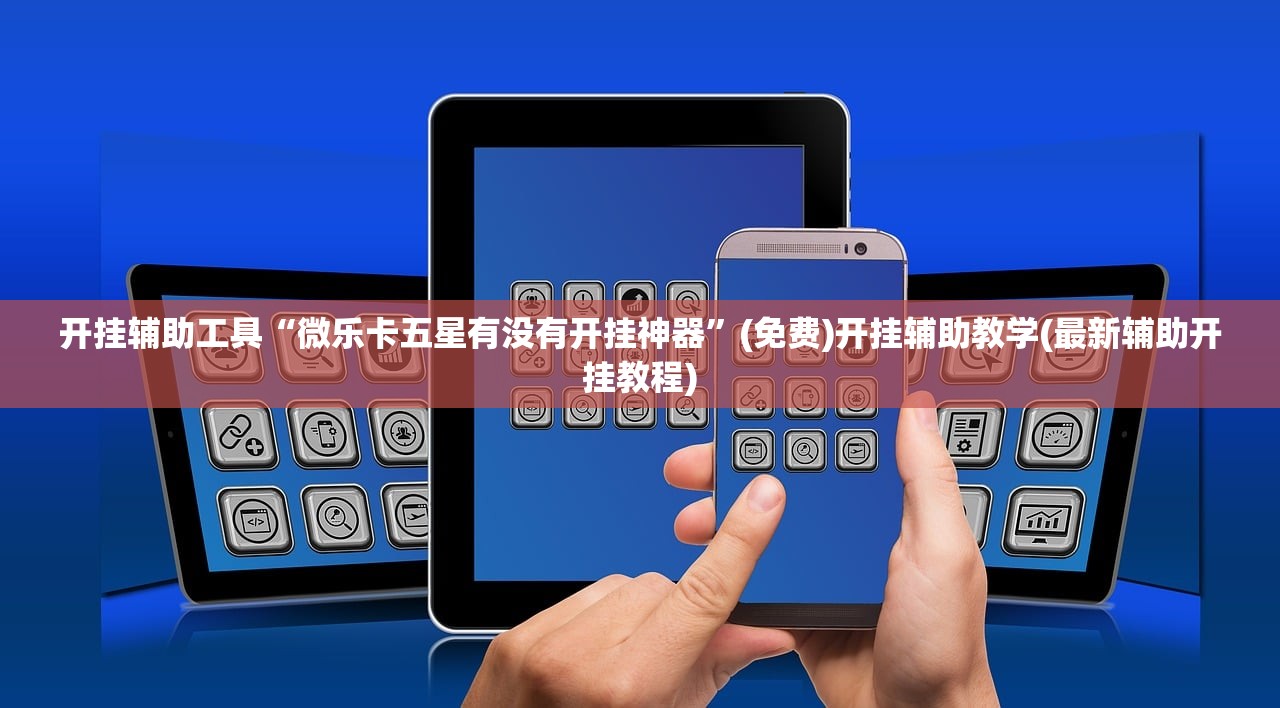分享实测辅助“天娱扯胡子有挂吗是真的？”开挂(透视)辅助教程