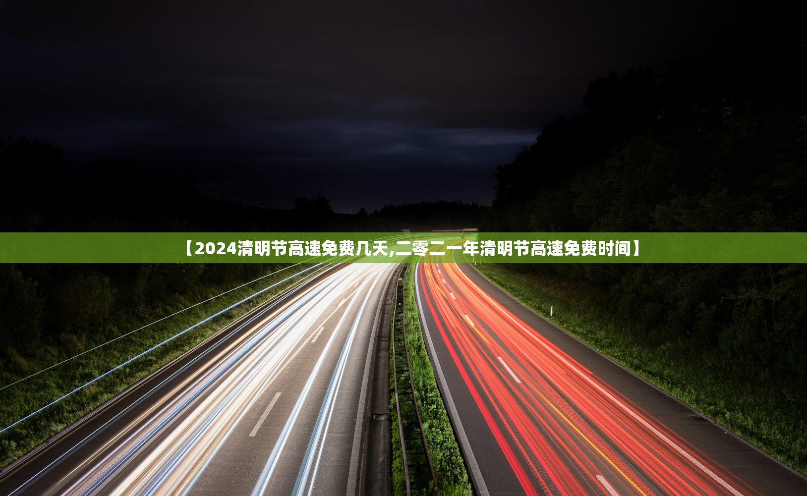【2024清明节高速免费几天,二零二一年清明节高速免费时间】
