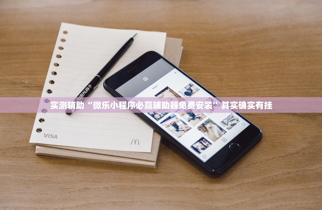 实测辅助“微乐小程序必赢辅助器免费安装”其实确实有挂