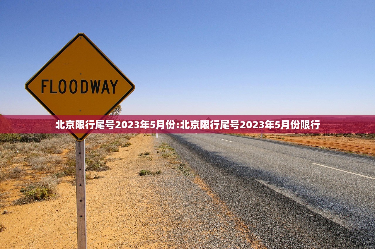 北京限行尾号2023年5月份:北京限行尾号2023年5月份限行