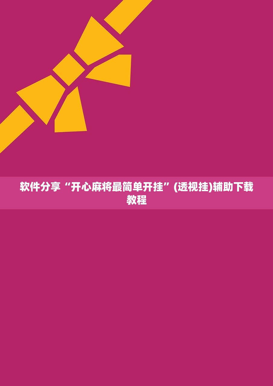 实测辅助“微乐南昌麻将开挂演示”(免费)开挂辅助教学(最新辅助开挂教程)