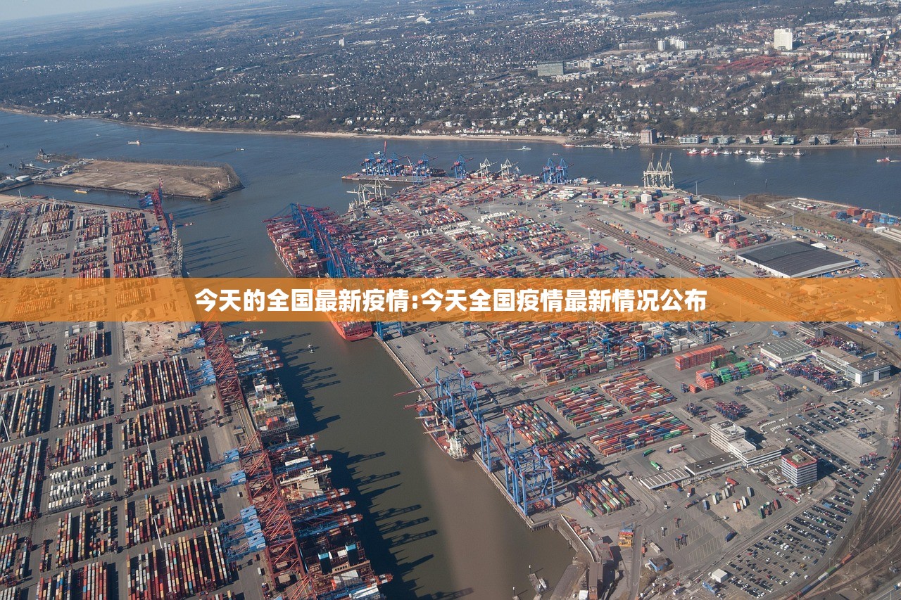 今天的全国最新疫情:今天全国疫情最新情况公布 今天的全国最新疫情:今天全国疫情最新情况公布