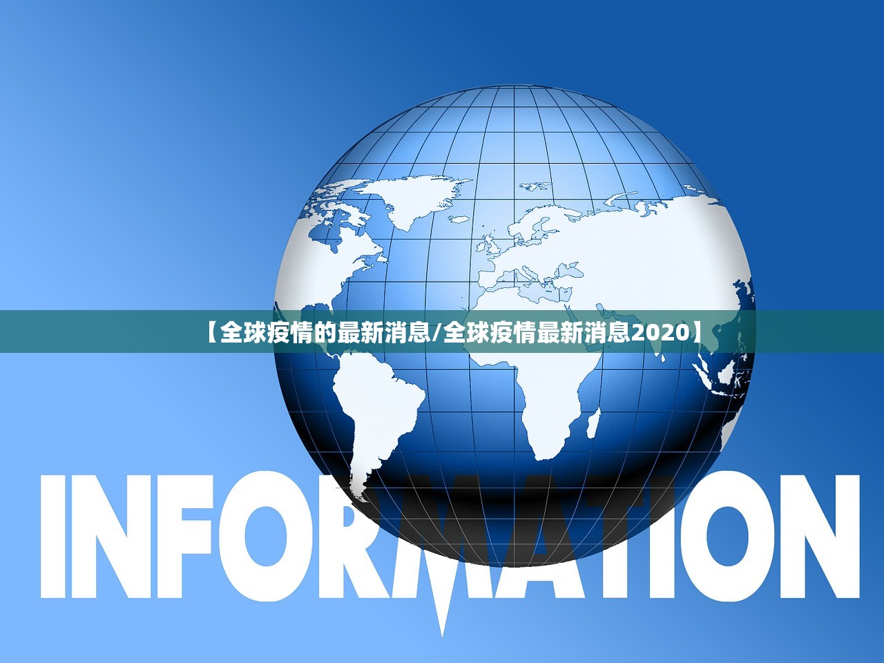 【全球疫情的最新消息/全球疫情最新消息2020】 【全球疫情的最新消息/全球疫情最新消息2020】