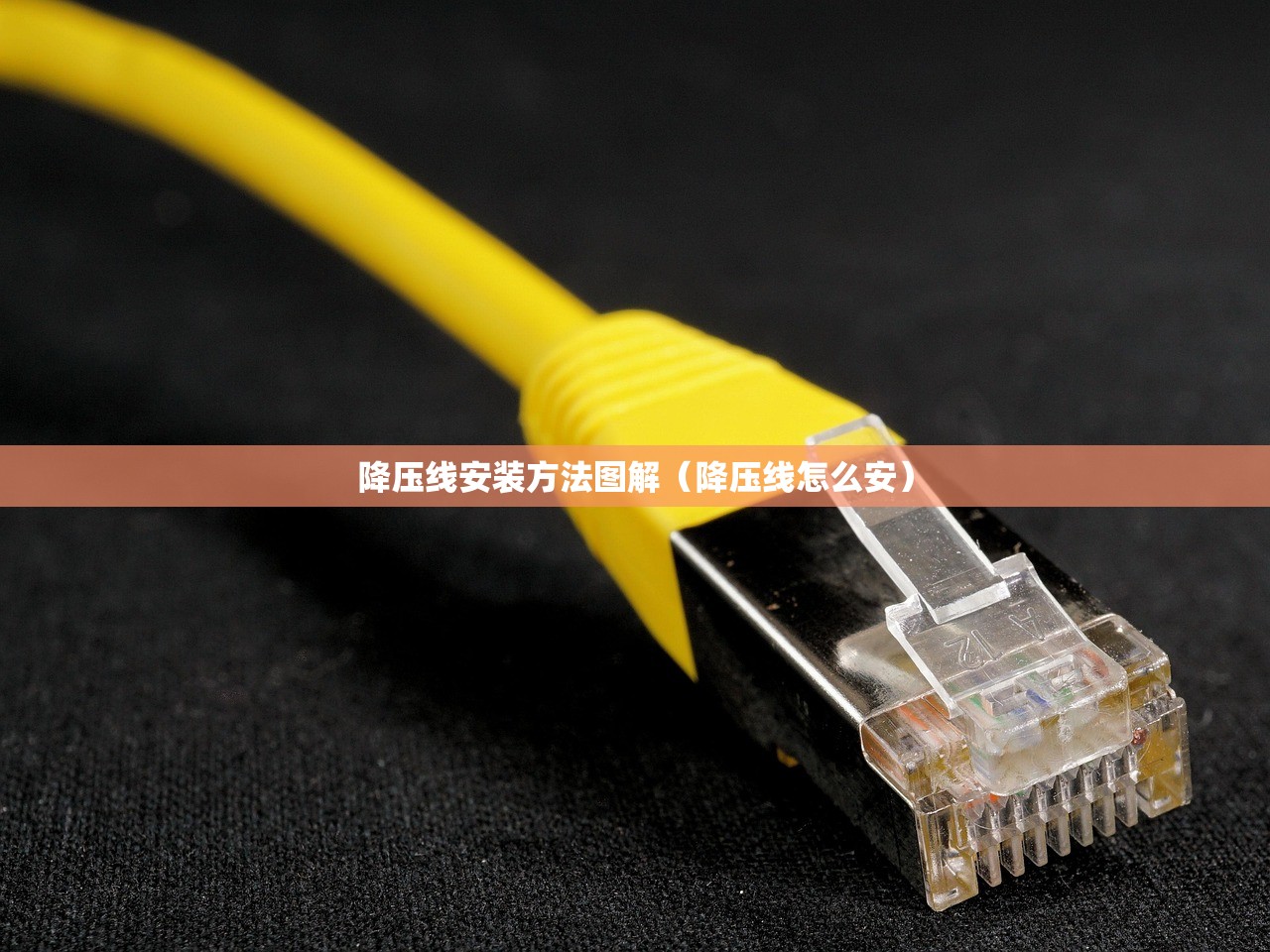 降压线安装方法图解（降压线怎么安）