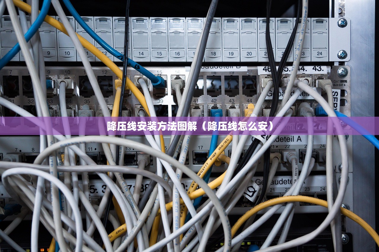 降压线安装方法图解（降压线怎么安）