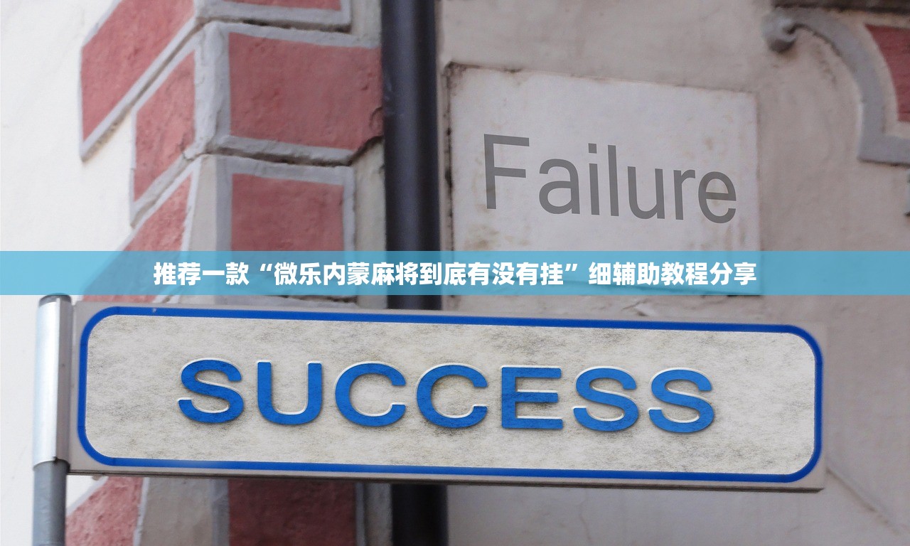 软件分享“开心麻将最简单开挂”(透视挂)辅助下载教程