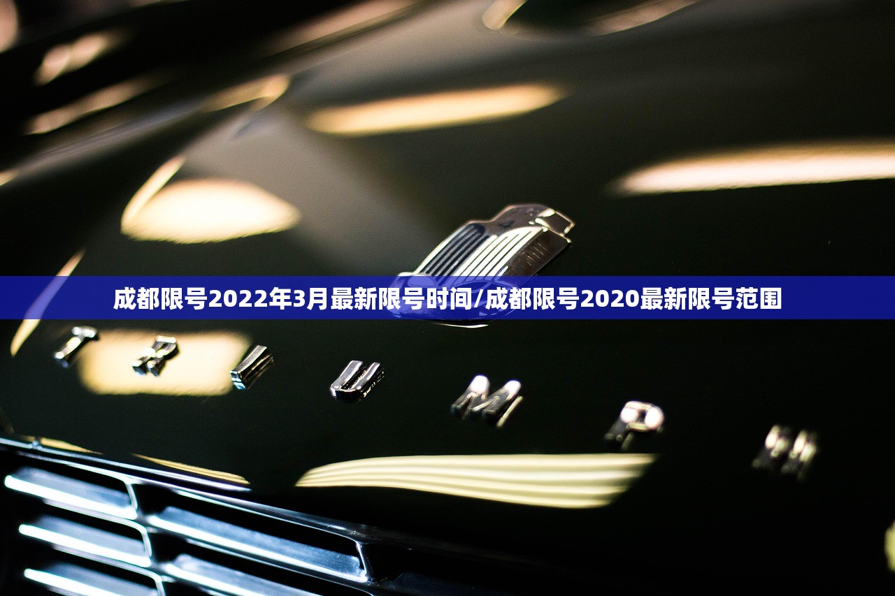 成都限号2022年3月最新限号时间/成都限号2020最新限号范围