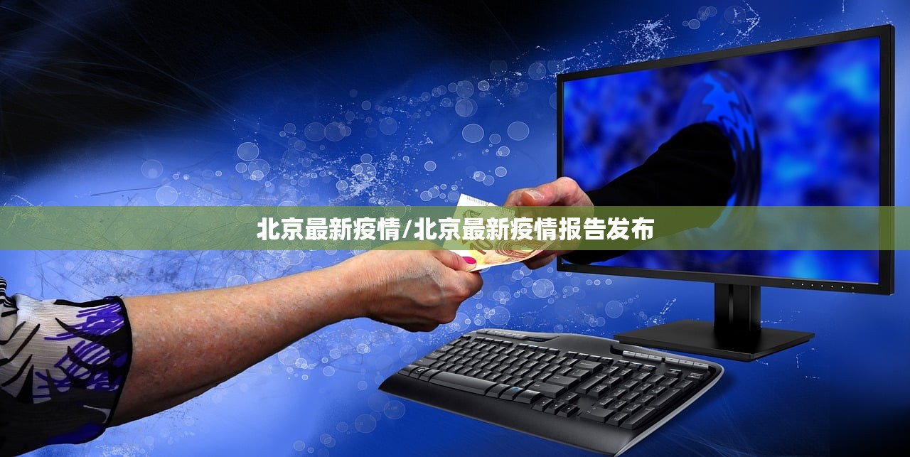 北京最新疫情/北京最新疫情报告发布