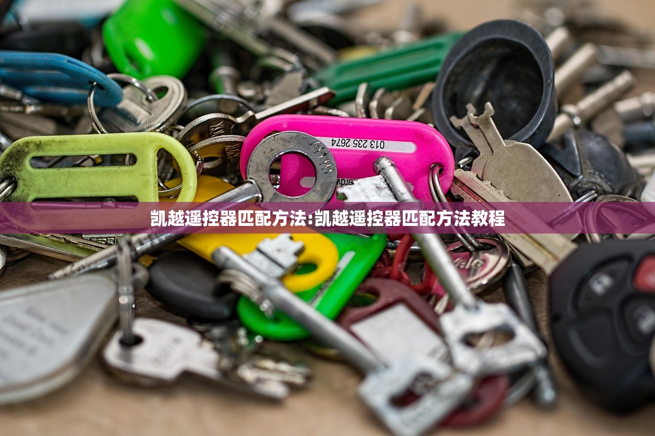 凯越遥控器匹配方法:凯越遥控器匹配方法教程
