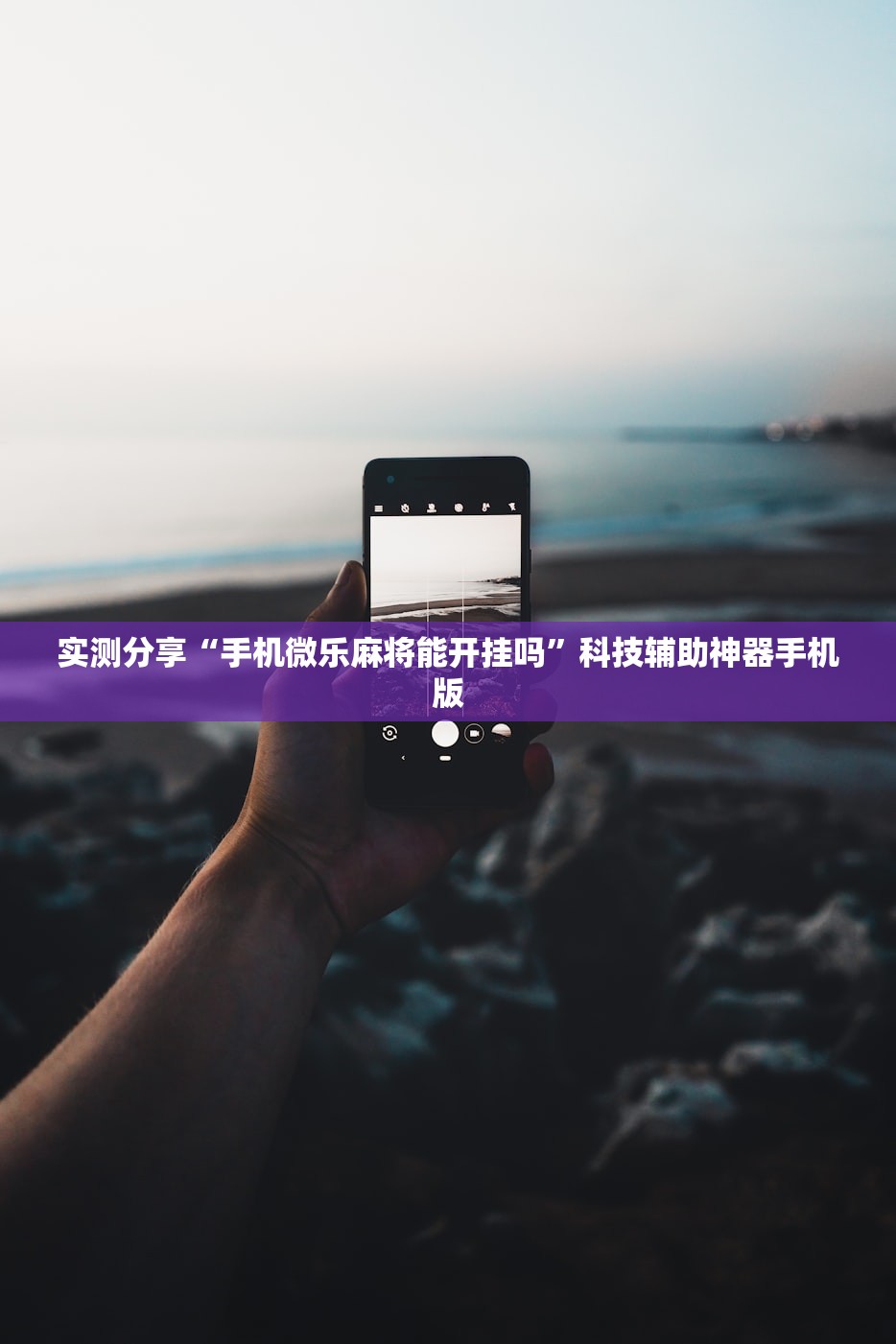实测分享“手机微乐麻将能开挂吗”科技辅助神器手机版
