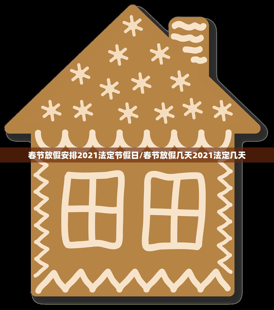 春节放假安排2021法定节假日/春节放假几天2021法定几天