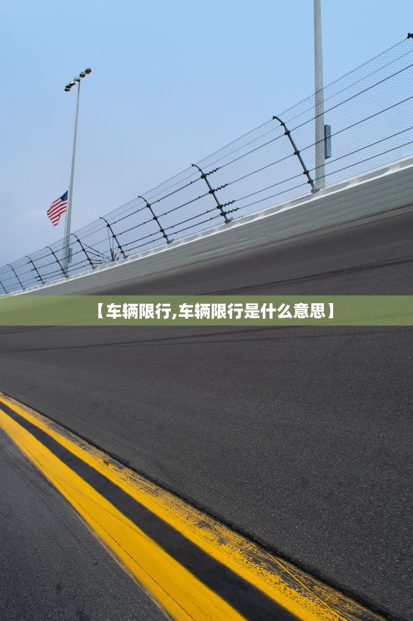 【车辆限行,车辆限行是什么意思】