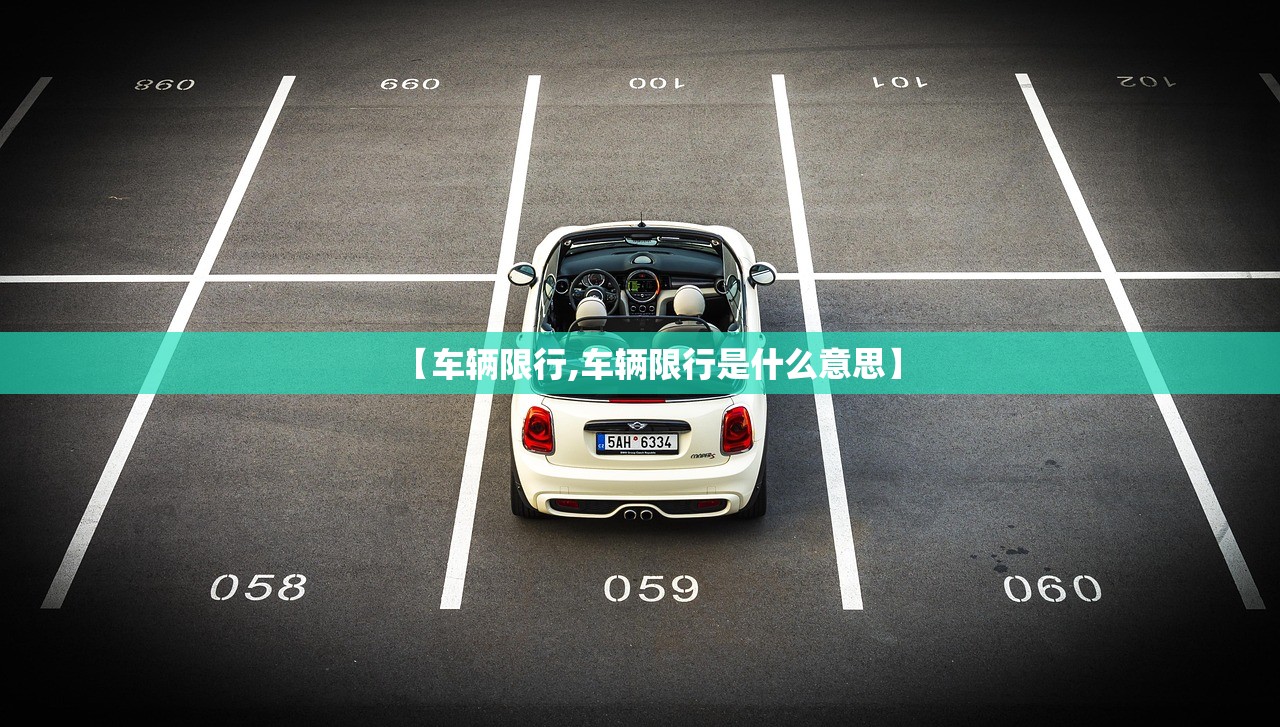 【车辆限行,车辆限行是什么意思】