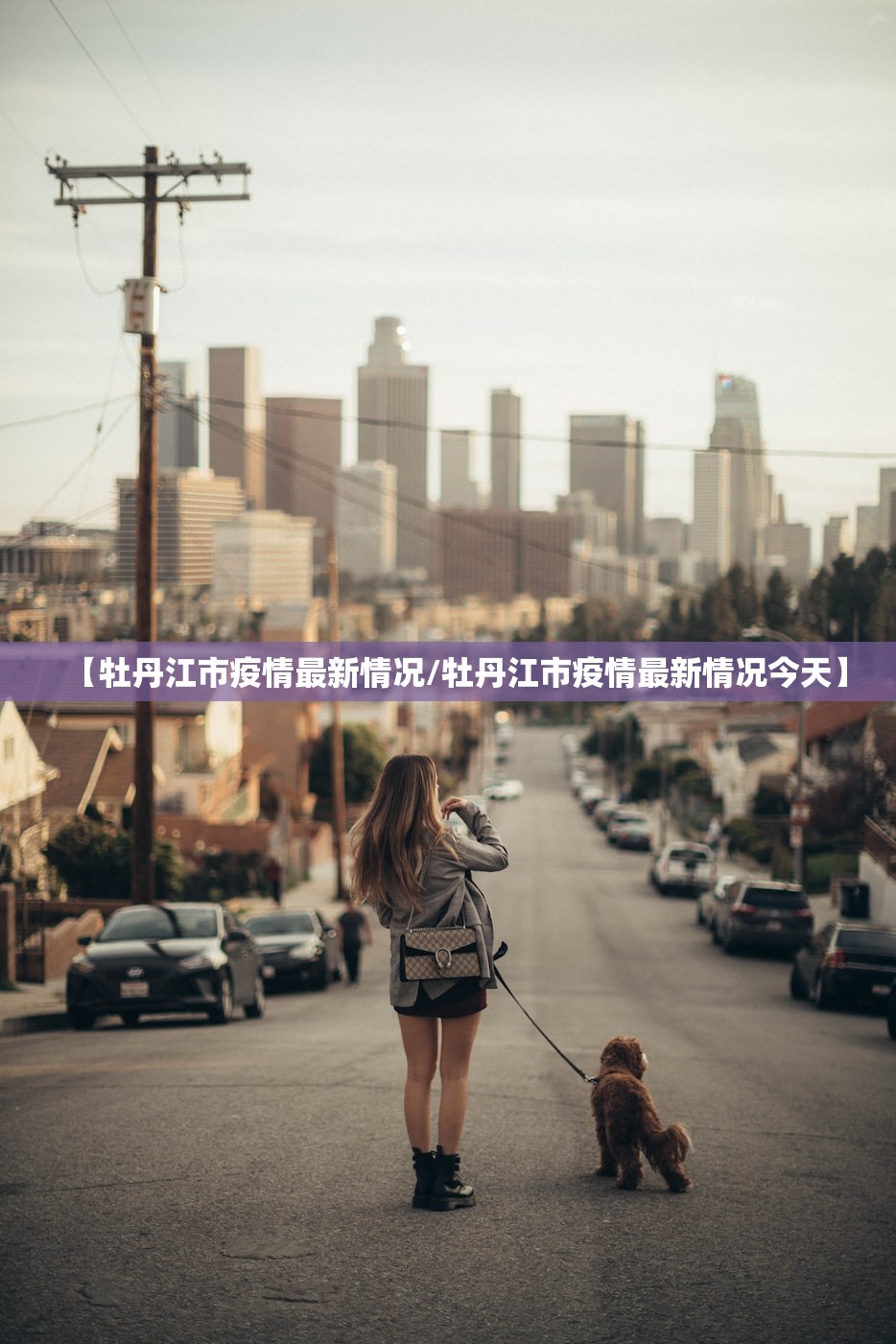 【牡丹江市疫情最新情况/牡丹江市疫情最新情况今天】 【牡丹江市疫情最新情况/牡丹江市疫情最新情况今天】